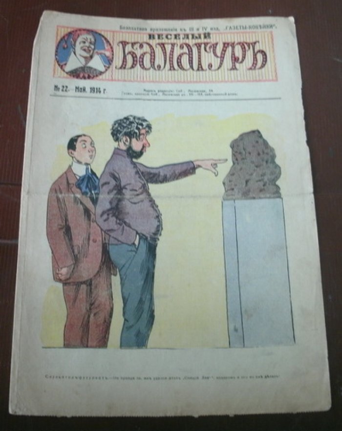 Веселый балагуръ. № 22