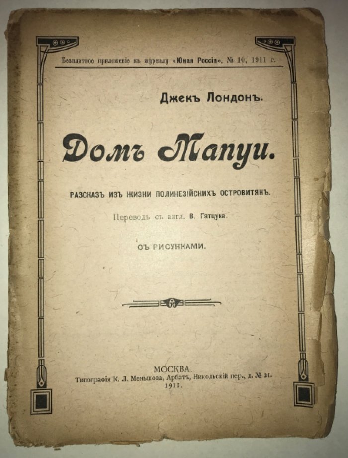 Лондон Д. Дом Мапуи.