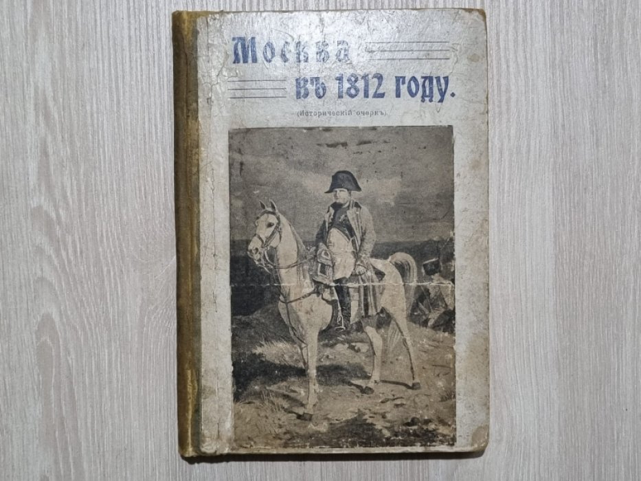 Москва в 1812 году (исторический очерк). К столетию Отечественной войны.