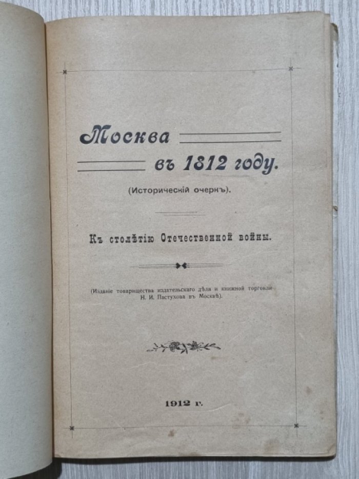 Москва в 1812 году (исторический очерк). К столетию Отечественной войны.