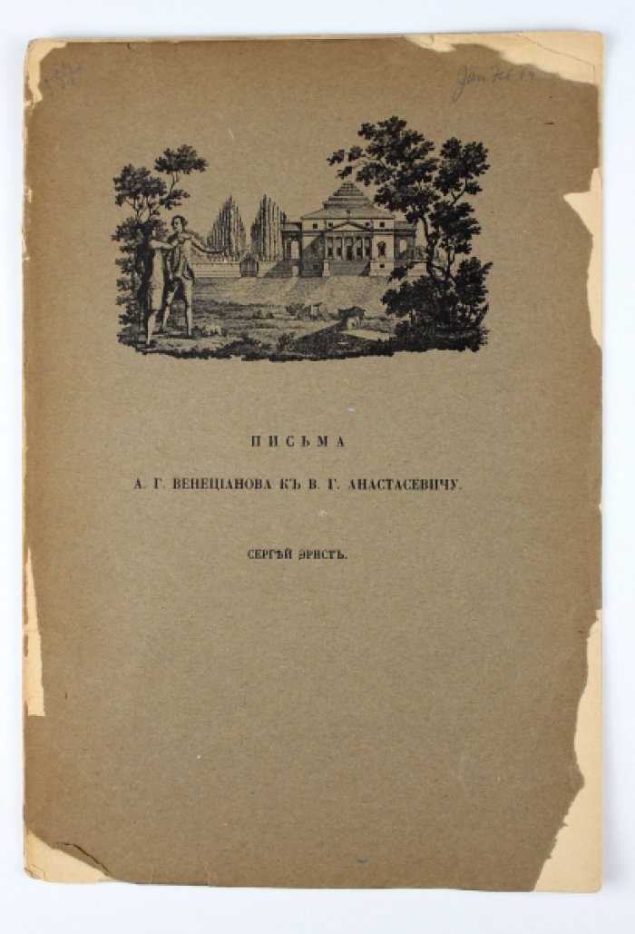 Эрнст С. Письма А.Г. Венецианова к В.Г. Анастасевичу
