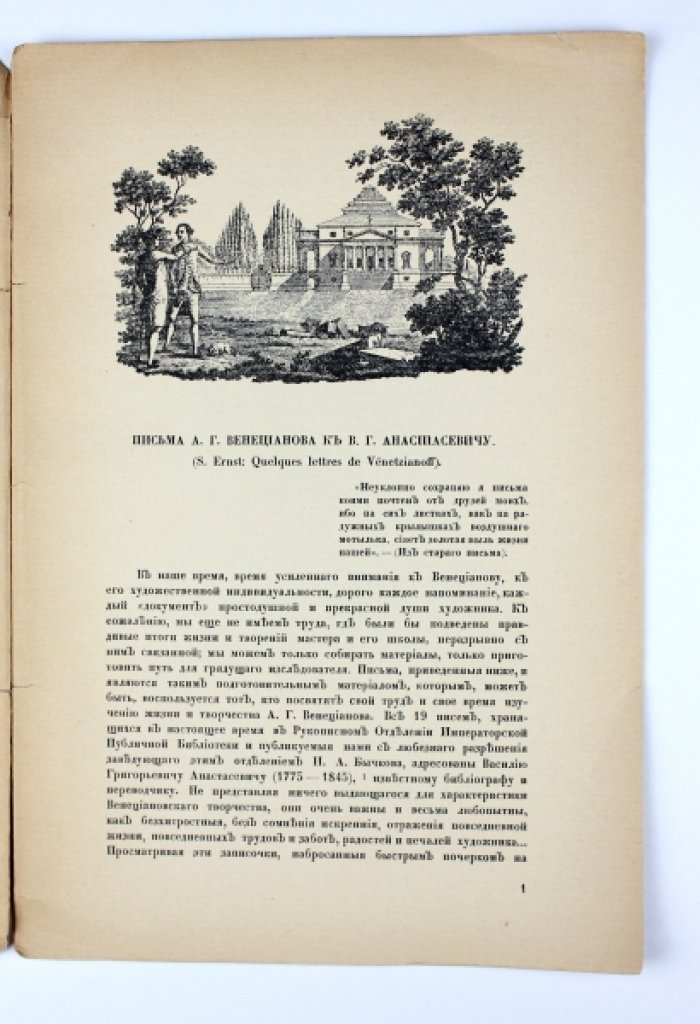 Эрнст С. Письма А.Г. Венецианова к В.Г. Анастасевичу