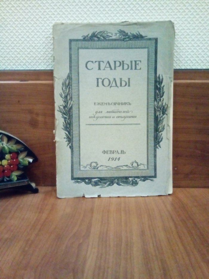 Старые годы. Ежемесячник для любителей искусства и старины.