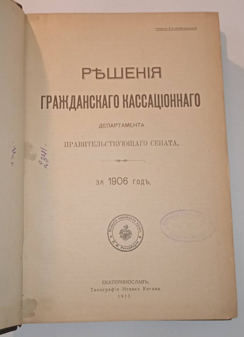 Решения гражданского кассационного департамента Правительствующего Сената. За 1906-08 годы.