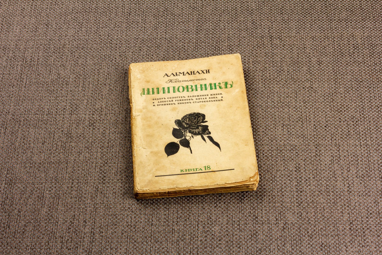 Альманахи. Книга восемнадцатая