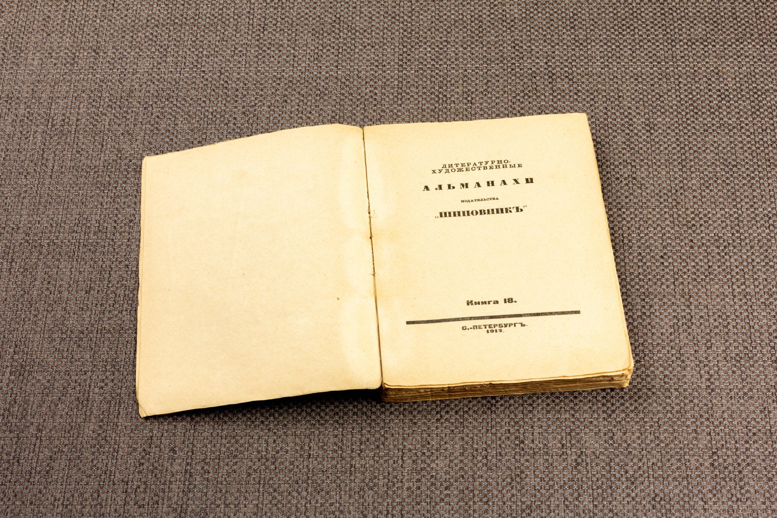 Альманахи. Книга восемнадцатая