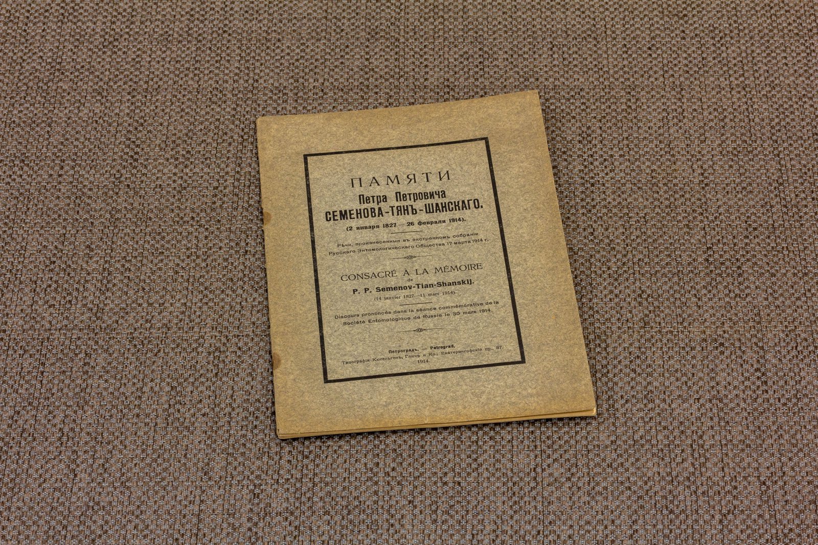Памяти Петра Петровича Семенова-Тян-Шанского 1827-1914.