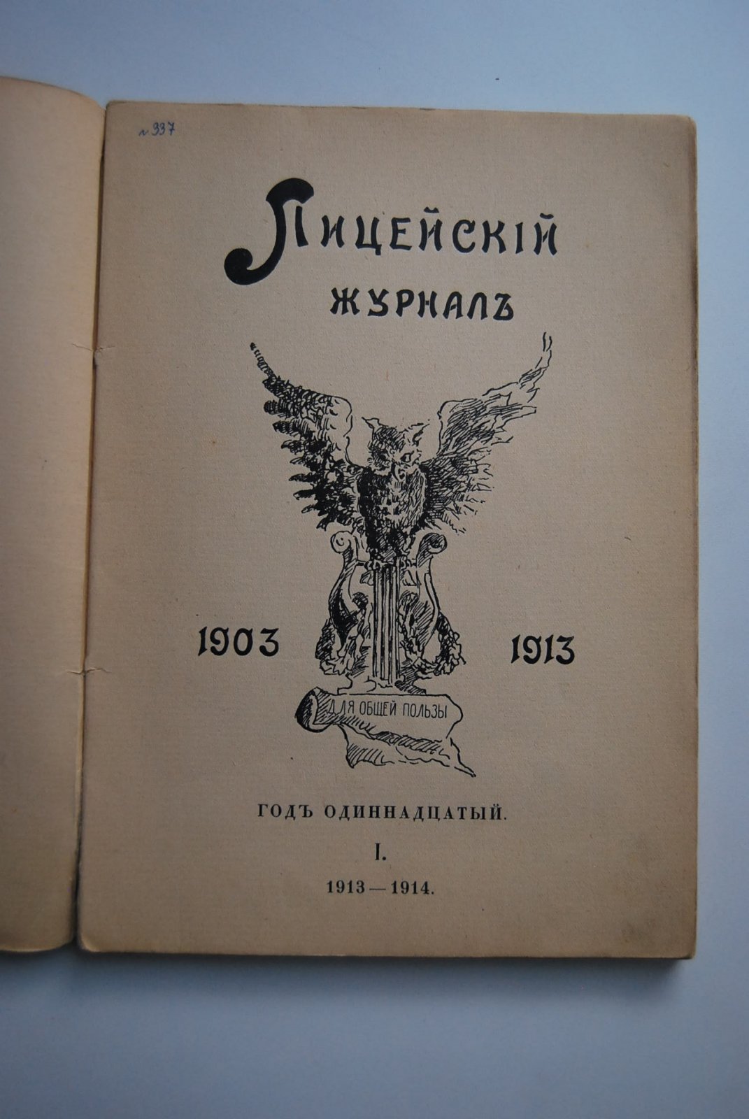 Лицейский журнал. 1903-1913.