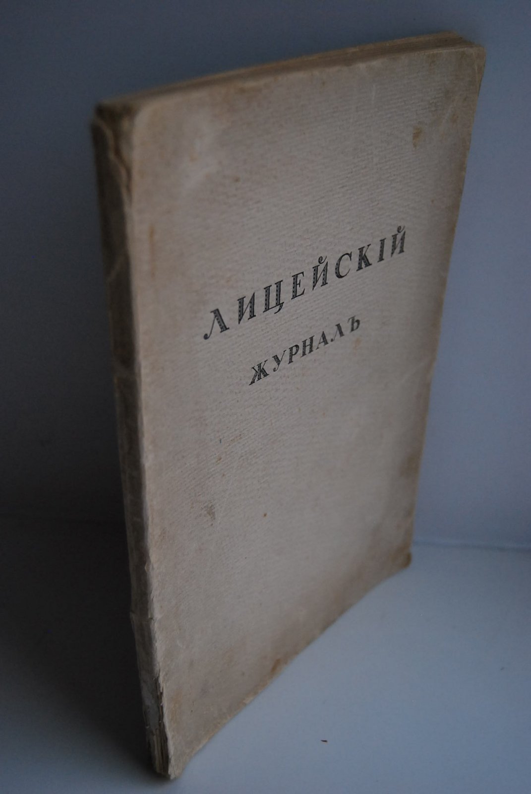Лицейский журнал. 1903-1913.
