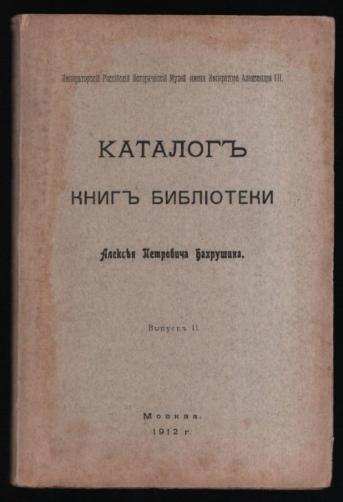 Каталог книг библиотеки Алексея Петровича Бахрушина. Выпуск II.