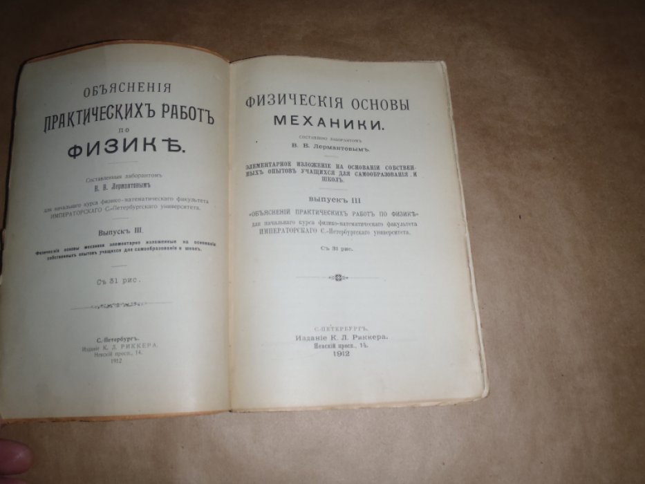 Лермантов В.В. Физические основы механики. Элементарное изложение на основании собственных опытов учащихся для самообразования и школ.