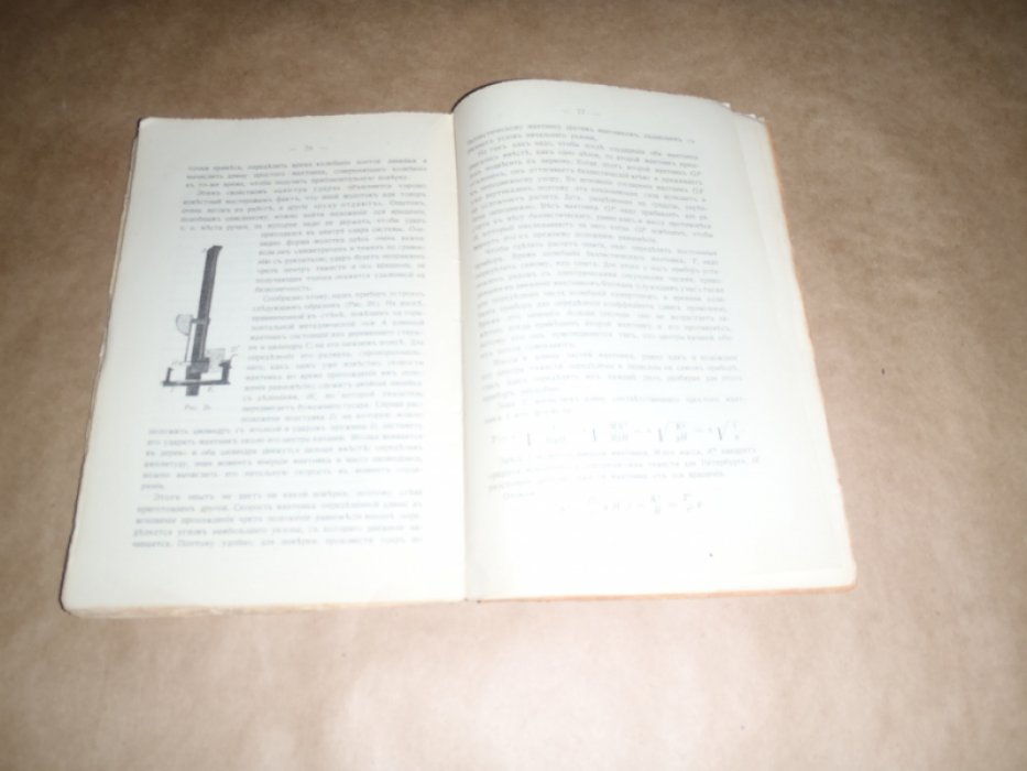 Лермантов В.В. Физические основы механики. Элементарное изложение на основании собственных опытов учащихся для самообразования и школ.