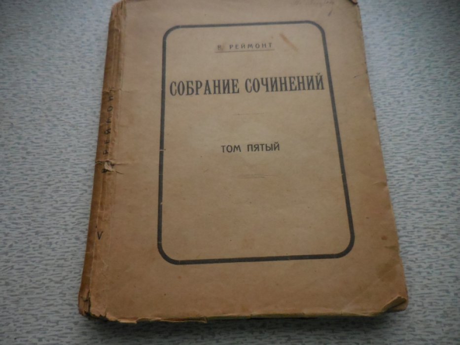 Реймонт В. Собрание сочинений в 12 томах.