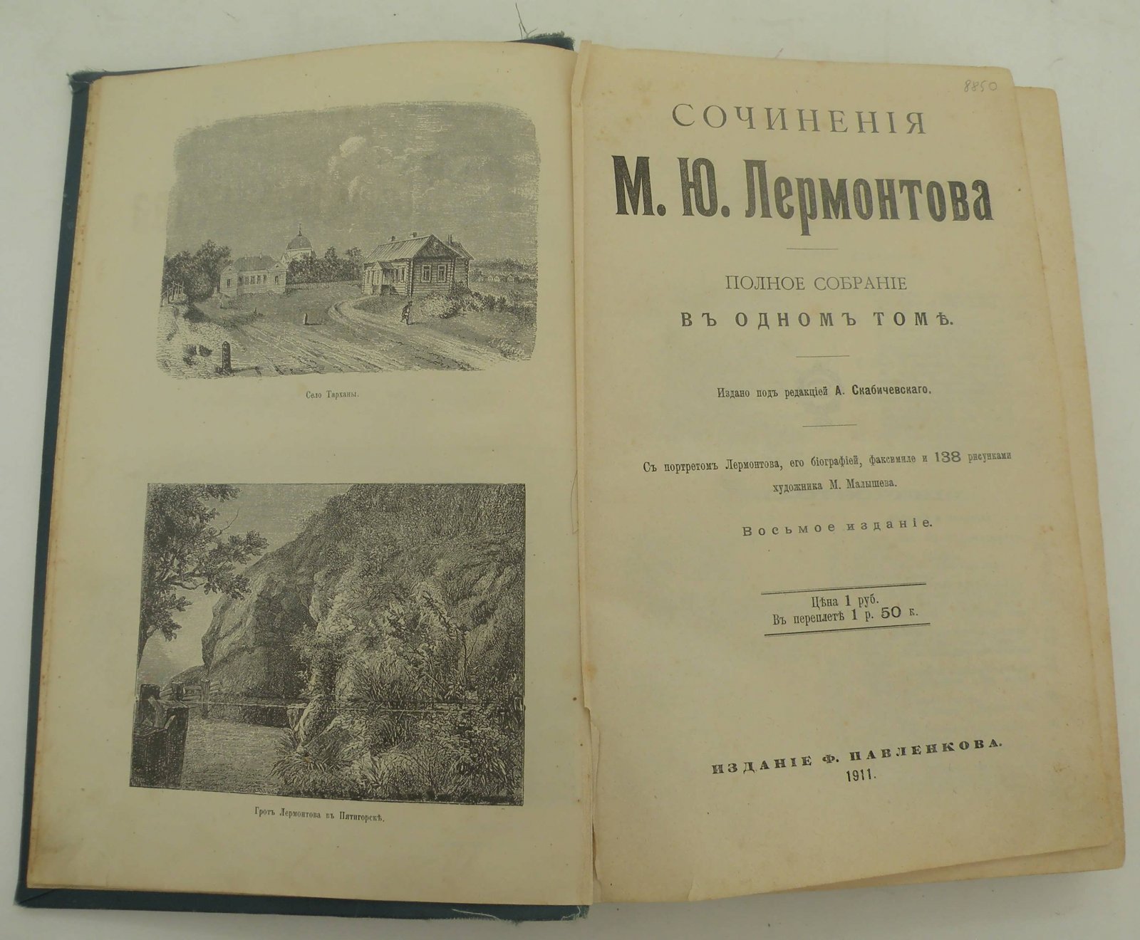 Лермонтов М.Ю. Сочинения М.Ю. Лермонтова. Полное собрание в одном томе.