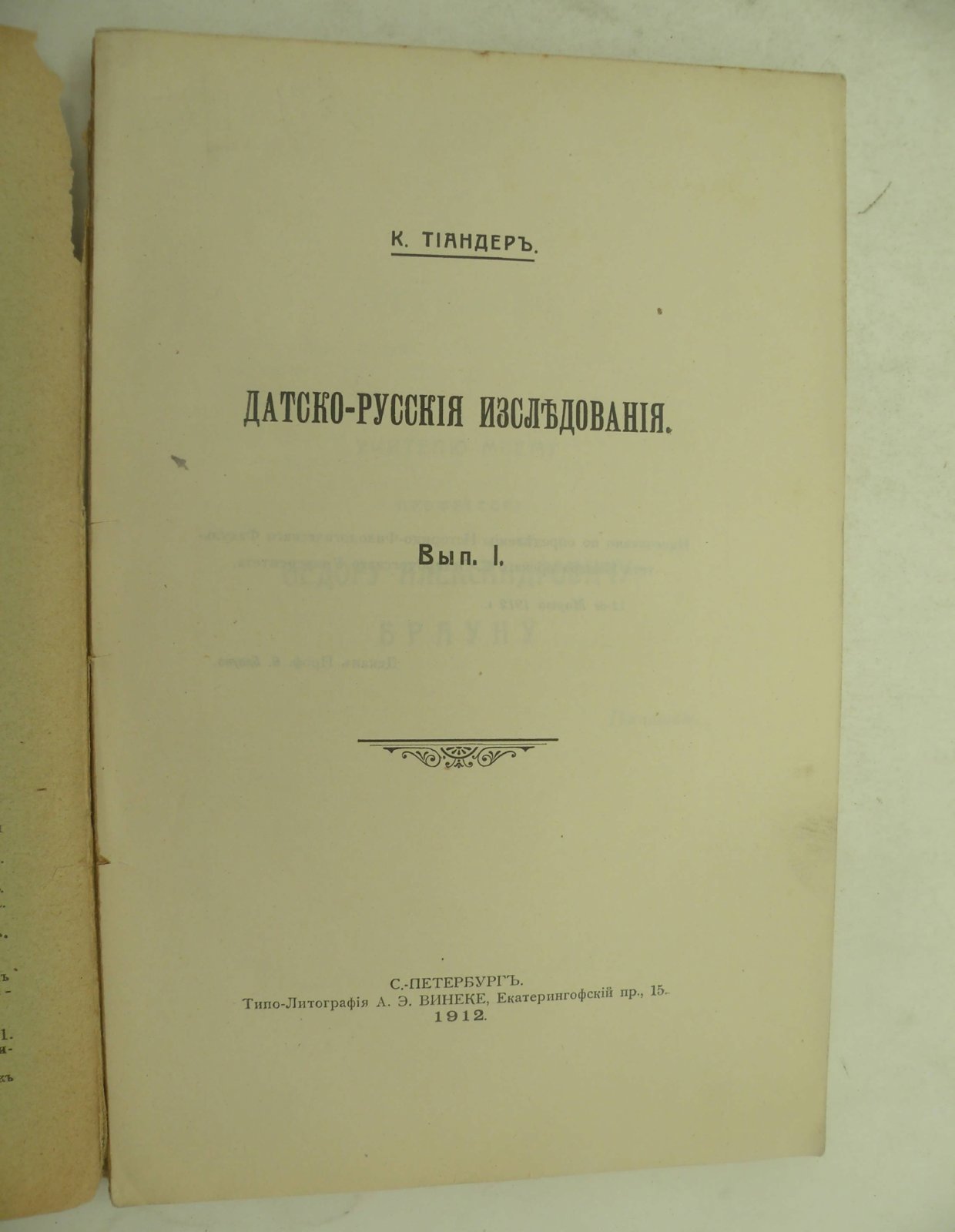 Тиандер К. Датско-русские исследования. Вып. I.