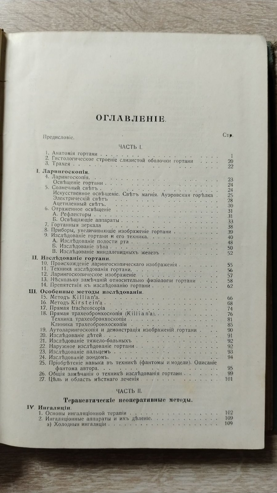Геринг Ф. Э. Техника методов исследования и лечения заболеваний гортани и их отношение к общим заболеваниям.