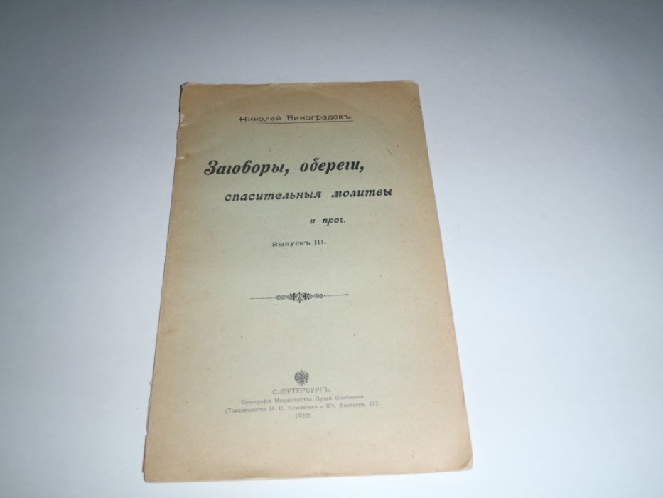 Виноградов Николай. Заговоры, обереги, спасительные молитвы и проч. Выпуск 3