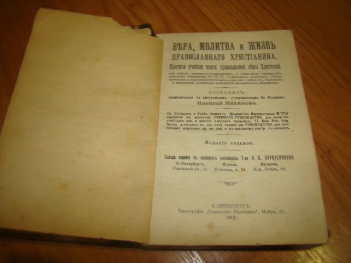 Нахимов, Николай. Вера, молитва и жизнь православного христианина