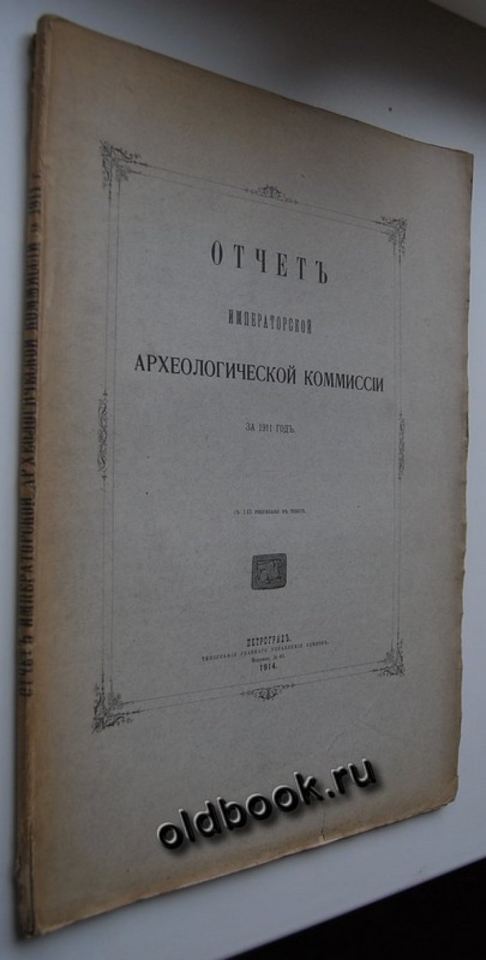 Отчет Императорской Археологической Комиссии за 1911 год.