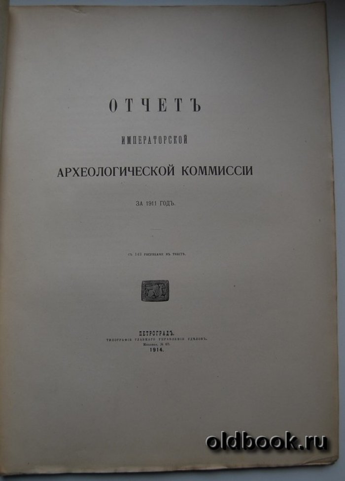 Отчет Императорской Археологической Комиссии за 1911 год.