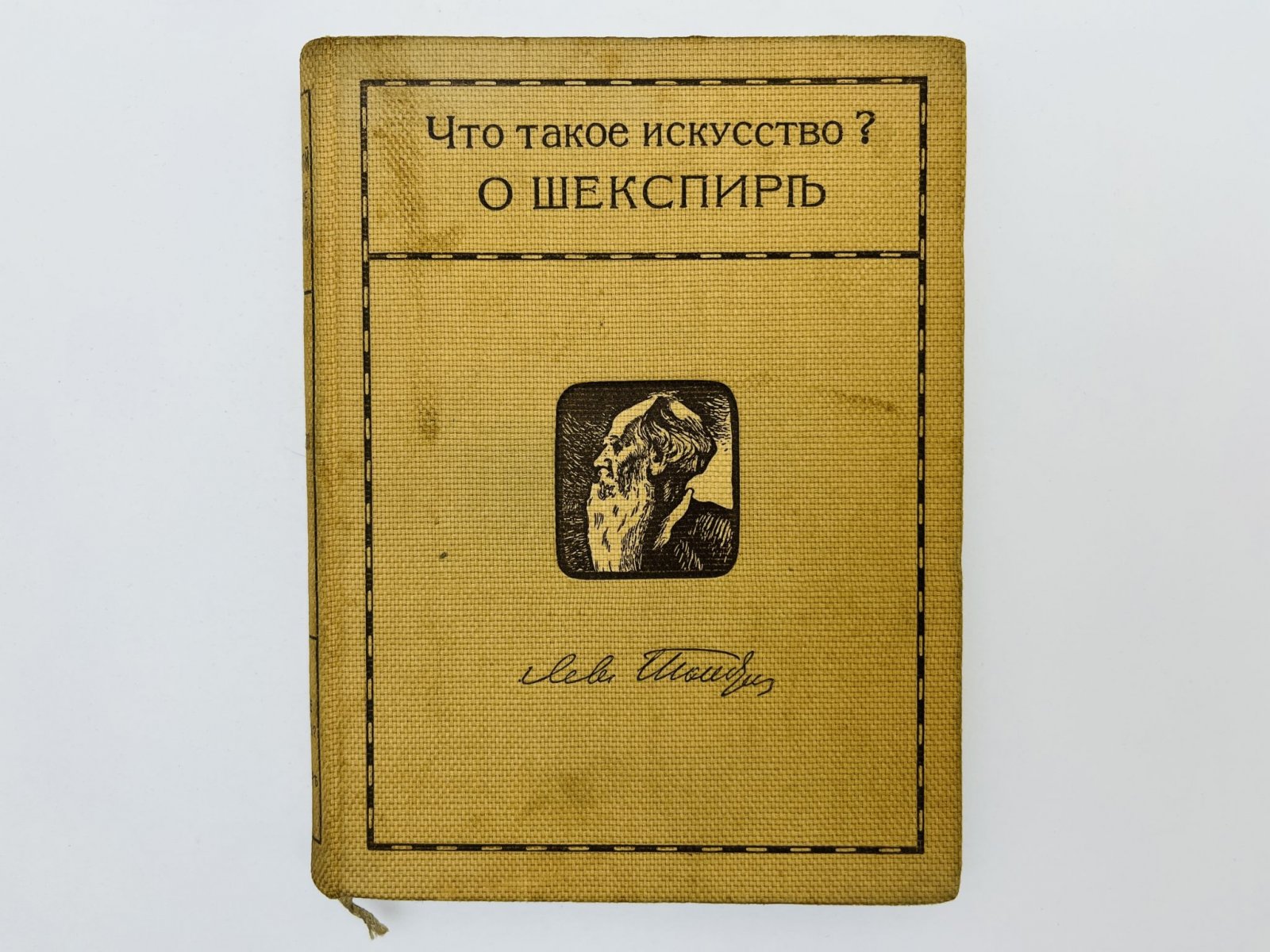 Толстой Лев Николаевич. Собрание сочинений. I-я серия. Том 8: Что такое искусство? О Шекспире и о драме.