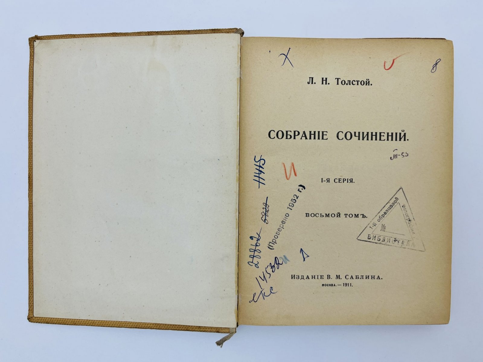 Толстой Лев Николаевич. Собрание сочинений. I-я серия. Том 8: Что такое искусство? О Шекспире и о драме.