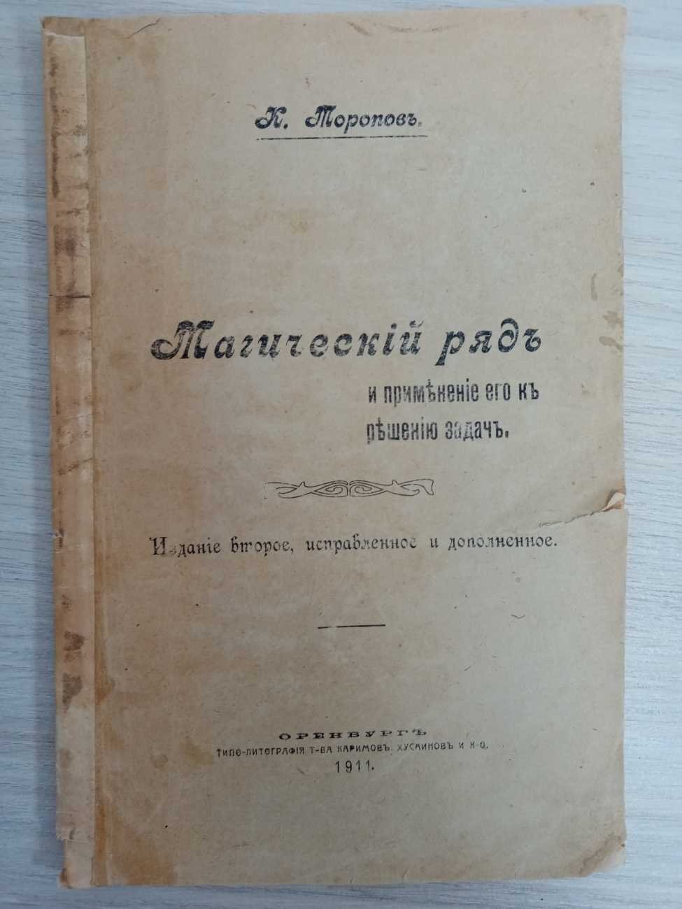 Торопов К. Магический ряд и применение его к решению задач.