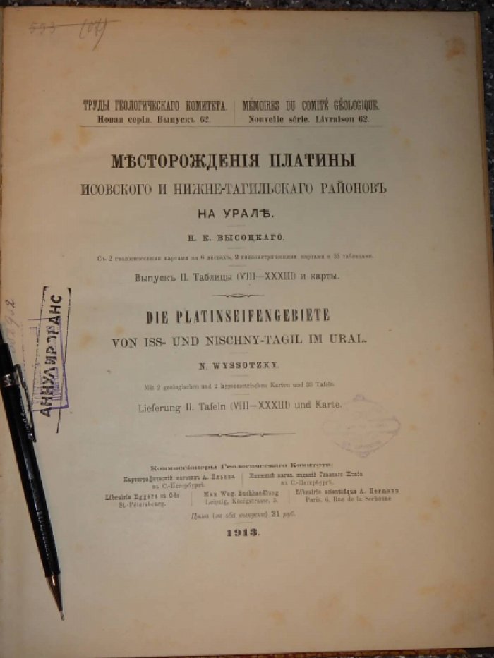 Высоцкий Н.К. Месторождения платины Исовского и Нижне-Тагильского районов на Урале.