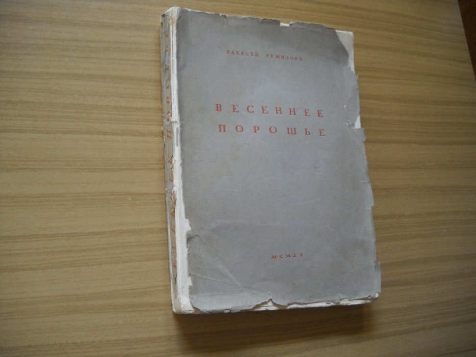Ремизов Алексей. Весеннее порошье.