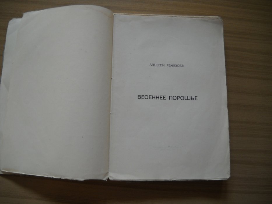 Ремизов Алексей. Весеннее порошье.