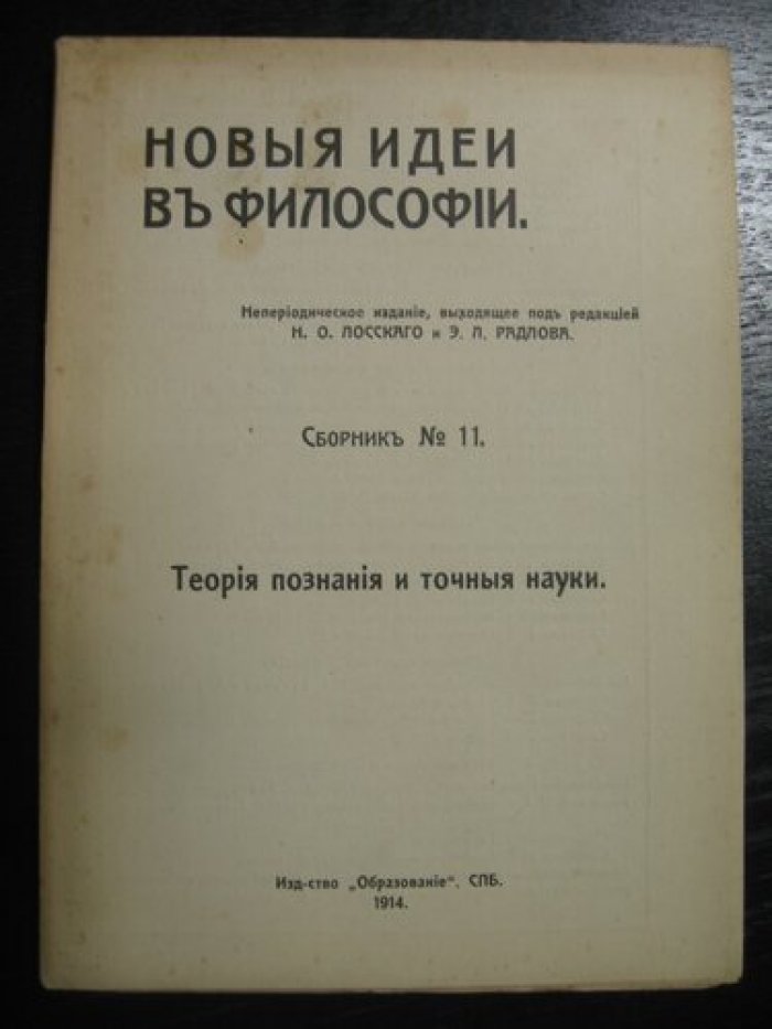 Новые идеи в философии. Сборник № 11. Теория познания и точные науки.