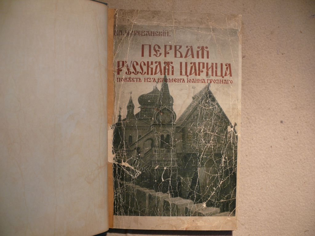 Череванский Вл. П. Первая русская царица. Повесть из времен Ивана Грозного.