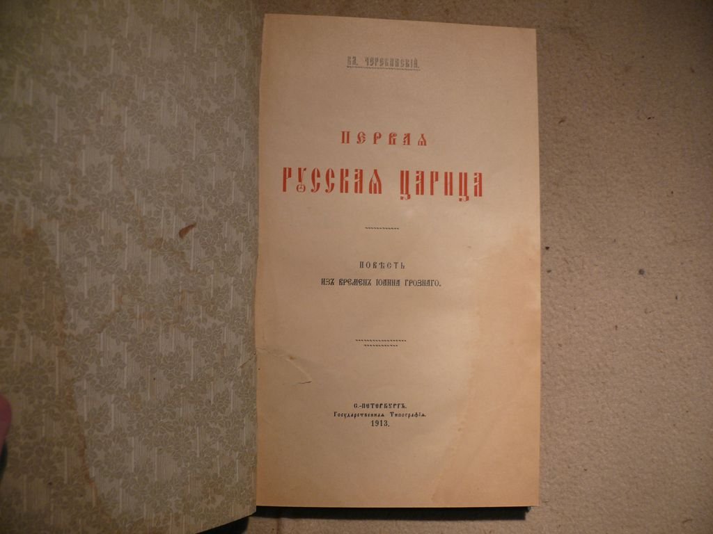 Череванский Вл. П. Первая русская царица. Повесть из времен Ивана Грозного.