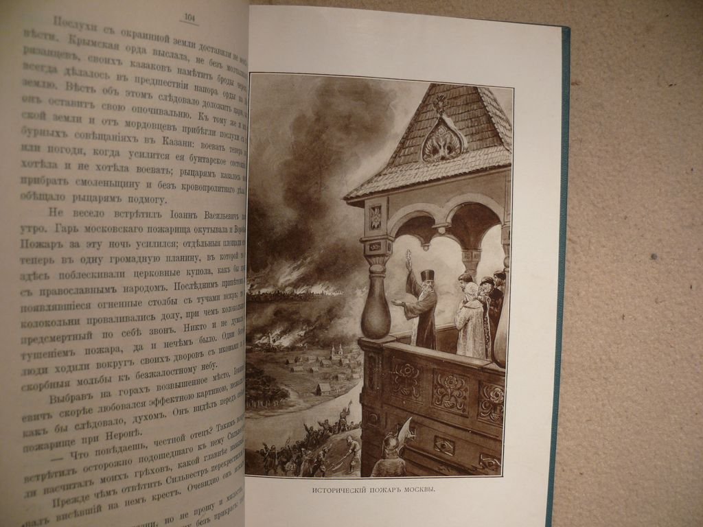 Череванский Вл. П. Первая русская царица. Повесть из времен Ивана Грозного.