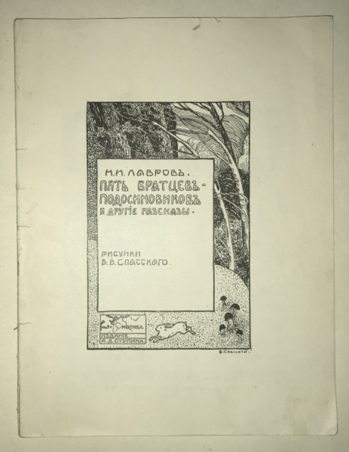 Лавров, Н.И. Пять братцев-подосиновиков и другие рассказы.