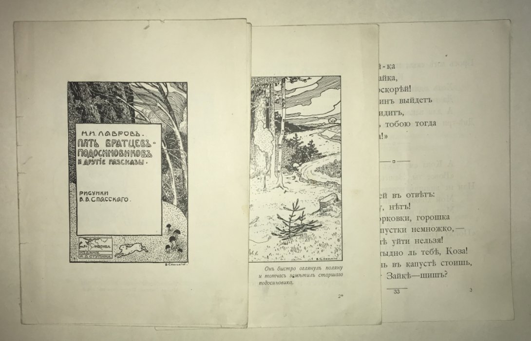 Лавров, Н.И. Пять братцев-подосиновиков и другие рассказы.