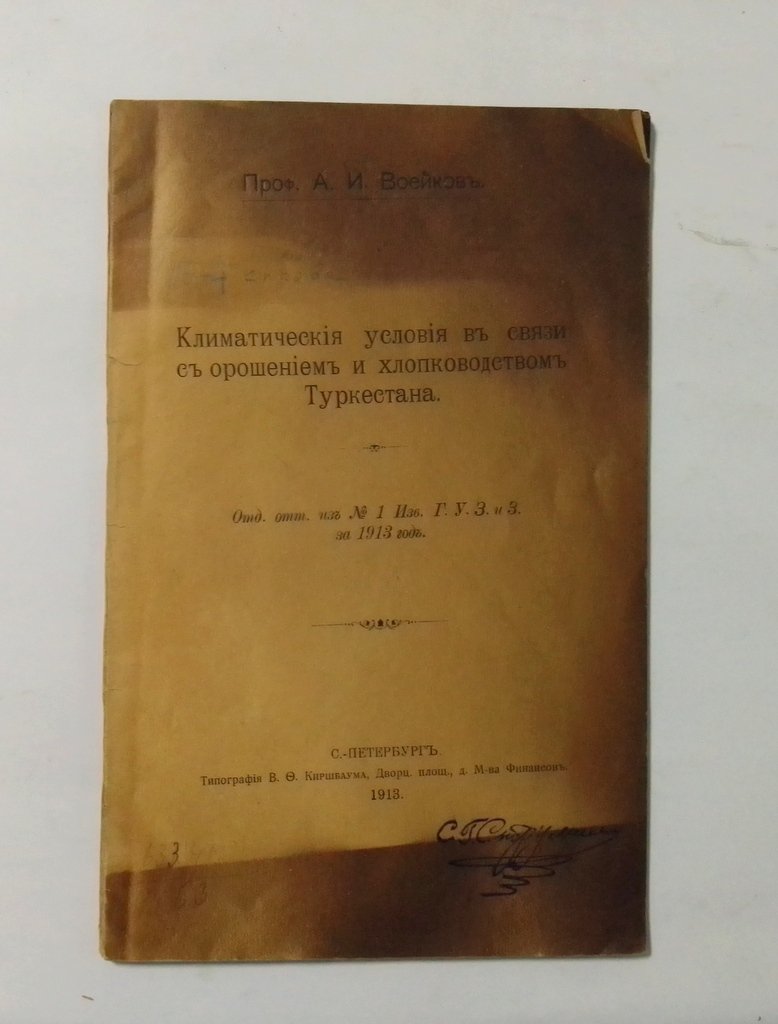 Воейков А.И. Климатические условия в связи с орошением и хлопководством Туркестана.