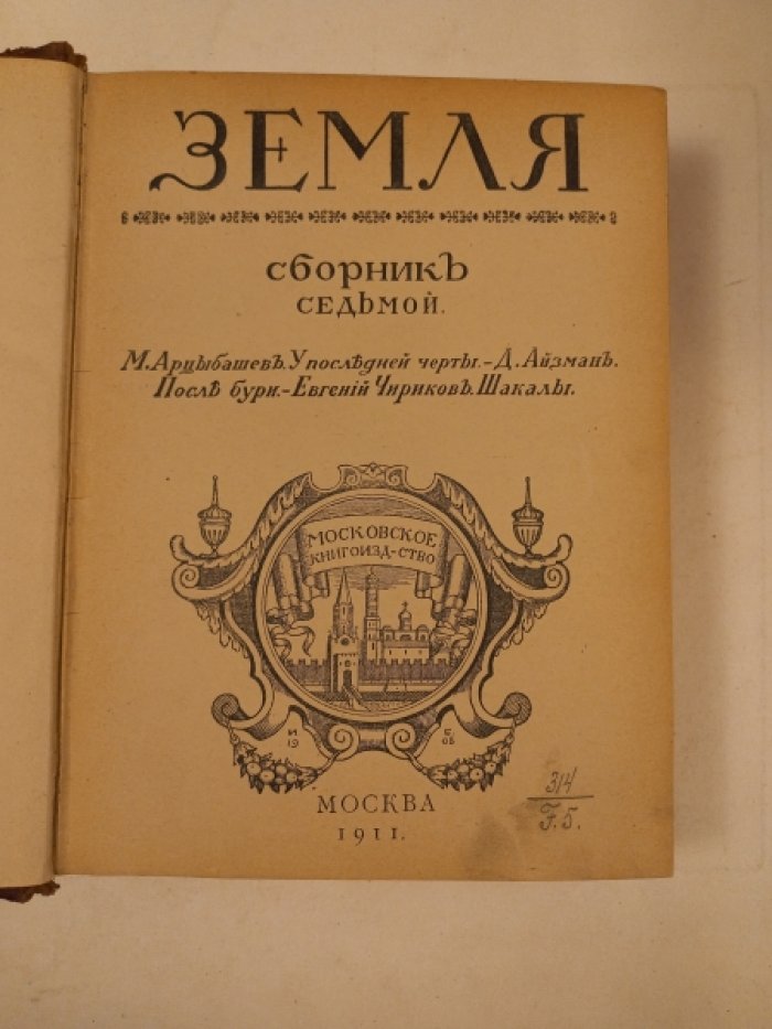 Земля. Сборник седьмой.