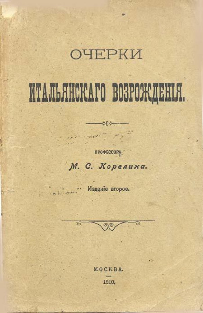 Корелин, М. С. Очерки итальянского Возрождения.