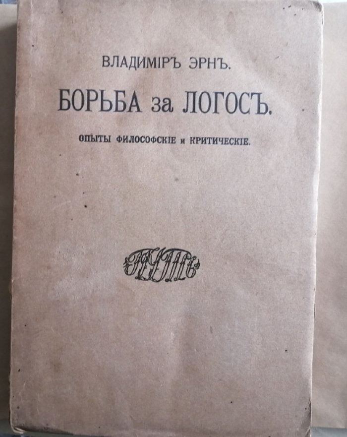 Эрн В. Борьба за Логос. Опыты философские и критические