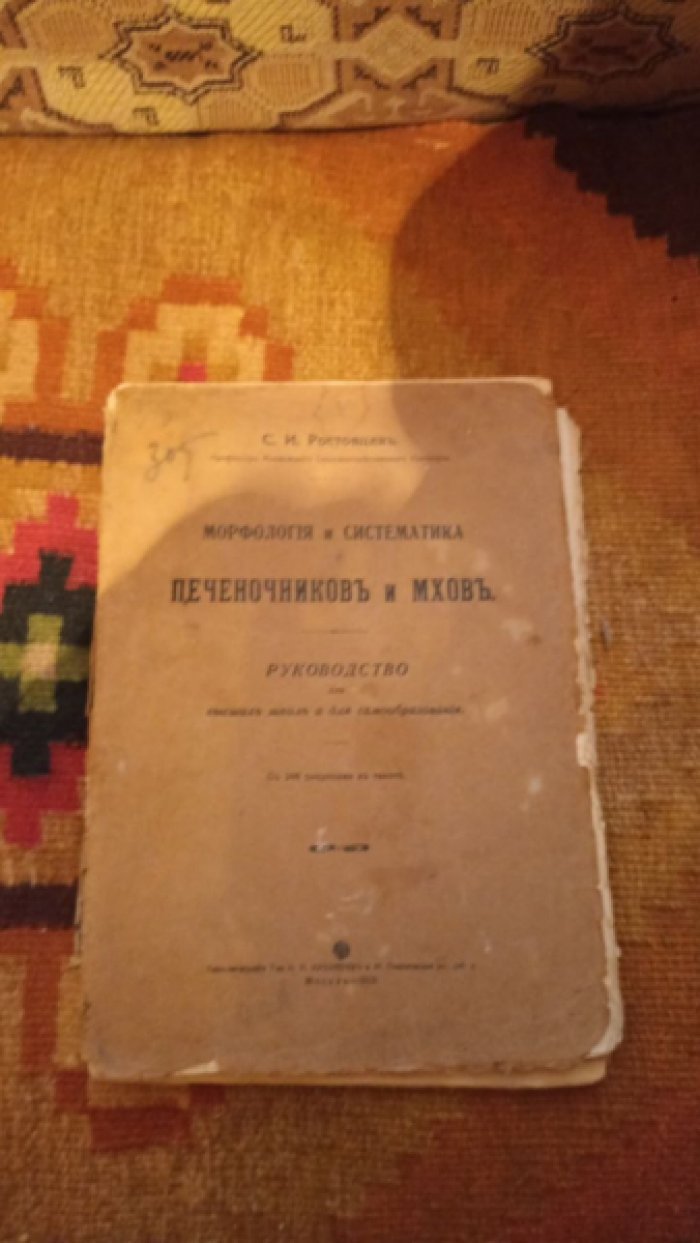Ростовцев С.И. Морфология и систематика печеночников и мхов. Руководство для высших школ и для самообразования.