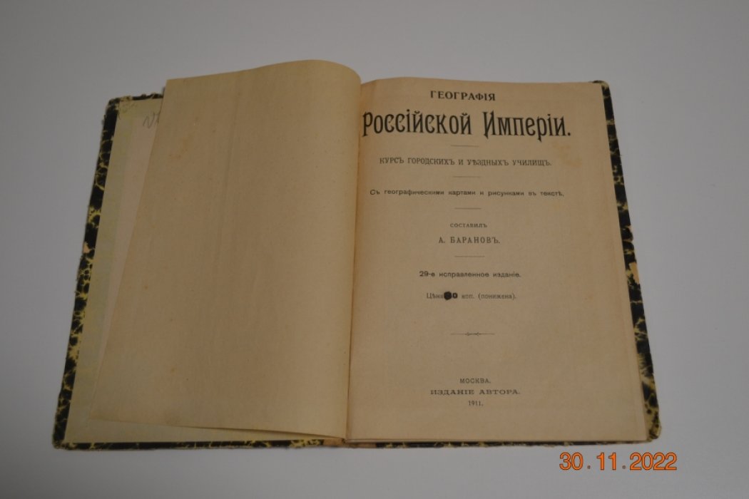 Баранов А. География Российской империи. Курс городских и уездных училищ.