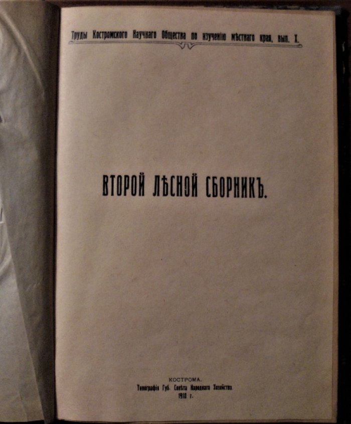 Второй лесной сборник.