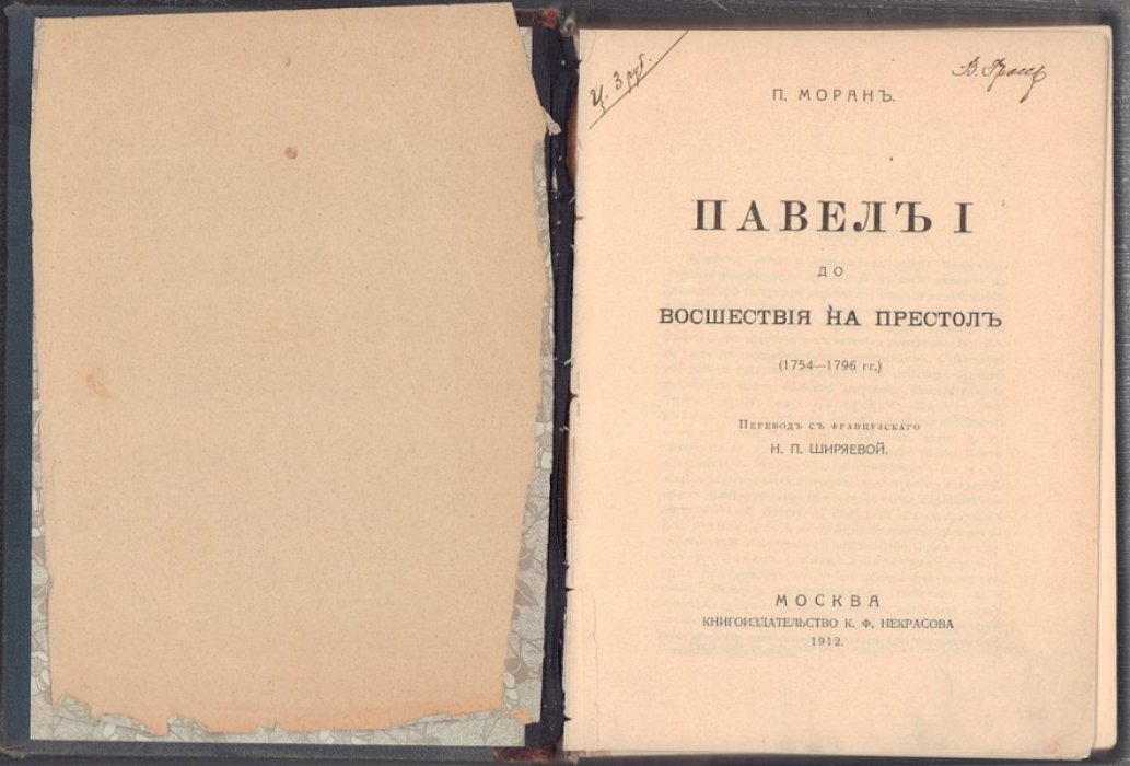Моран П. Павел I до восшествия на престол (1754—1796 гг.)