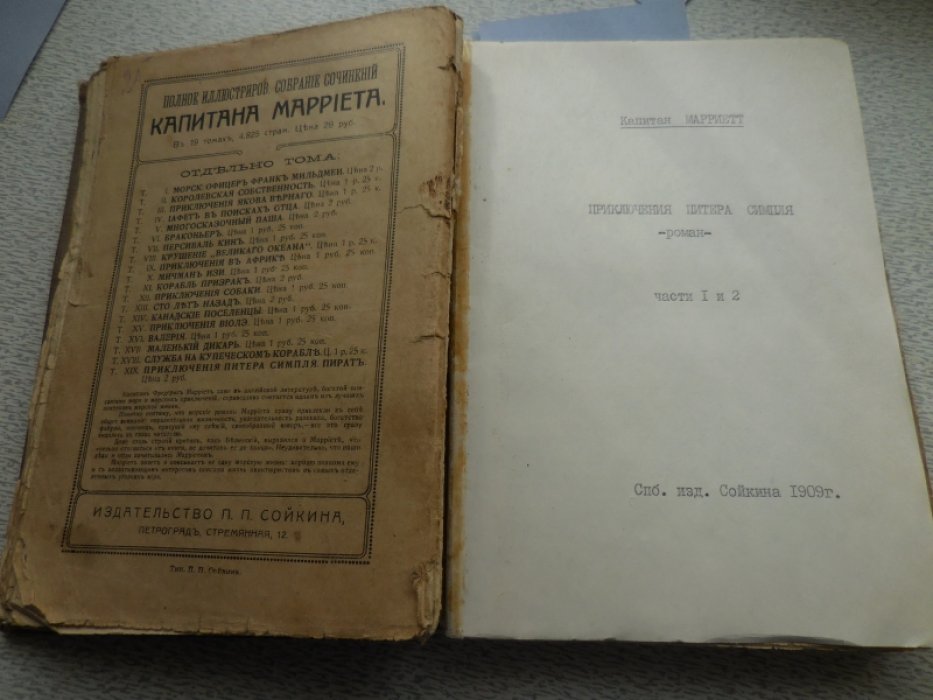 Марриэт Фредрик (Капитан Марриет). Полное собрание сочинений Капитана Марриэта в 24 книгах.