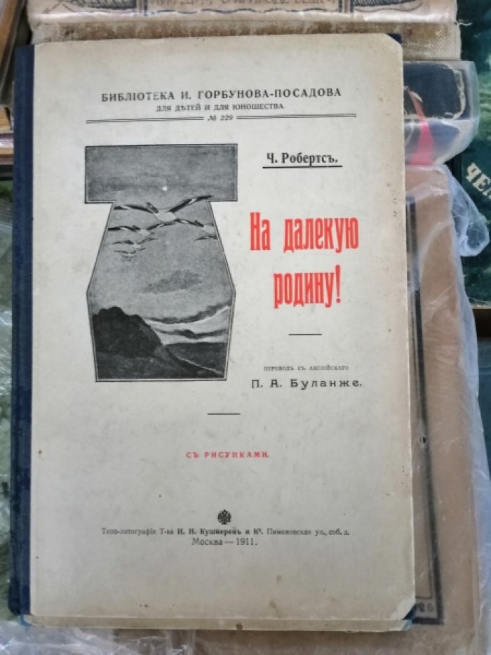 На далекую родину.