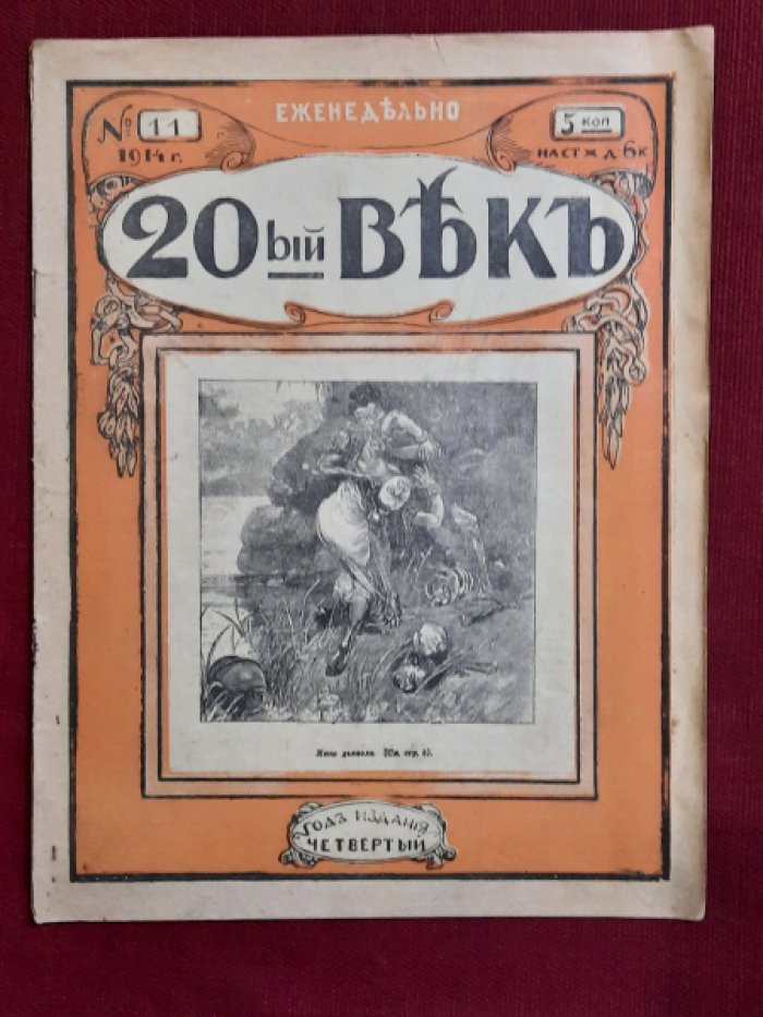 Журнал - 20ый век №11 1914 г.