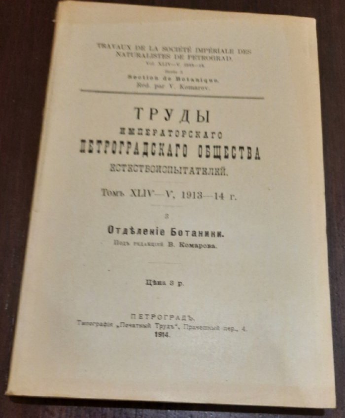 Труды Императорского Петроградского общества естествоиспытателей`. Том XLIV-V, 1913-14 г. 3. Отделение Ботаники. Под редакцией В. Комарова.