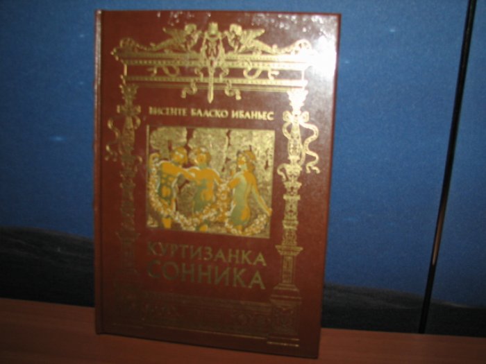 «Куртизанка Сонника»: исторический роман о любви на фоне осады Сагунта