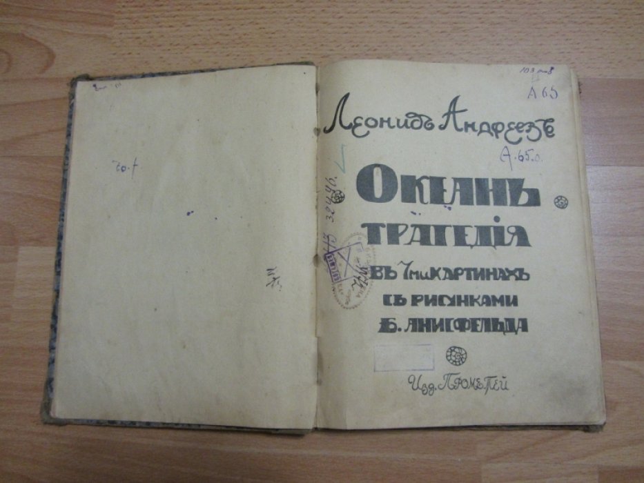 Андреев Леонид. Океан. Трагедия в 7ми картинах с рисунками Б.Анисфельда.